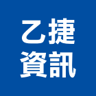 乙捷資訊有限公司,桃園市廣播系統系統櫥櫃,廣播,系統模板,系統櫃