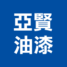 亞賢油漆有限公司,台北油漆塗料防水塗料,外牆塗料,水性塗料,油漆塗料