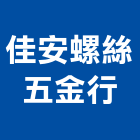佳安螺絲五金行,機械螺絲機械,機械設備,自攻螺絲,機械停車