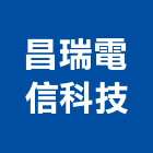 昌瑞電信科技有限公司,音響設備衛浴設備,泳池設備,停車設備,設備