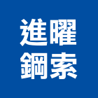 進曜鋼索有限公司,鋼索鋼索式排煙,鋼索加工,鋼索網,鋼索五金行