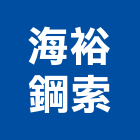 海裕鋼索企業有限公司,鋼索鋼索式排煙,鋼索加工,鋼索網,鋼索五金行