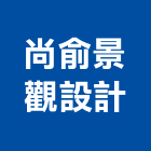 尚俞景觀設計有限公司,彰化縣景觀工程景觀工程,景觀,工程告示牌,油漆工程