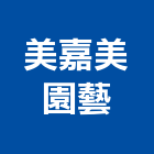 美嘉美園藝有限公司,果樹苗