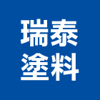 瑞泰塗料有限公司,新北市牆面