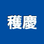 穫慶企業有限公司,扶手欄扶手,扶手欄杆,木扶手,不銹鋼扶手