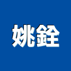 姚銓企業社,台中市油漆工程景觀工程,道路工程,工程告示牌,土木工程