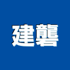 建礱企業有限公司,高雄市建築材料水電材料,建築五金,建築,建築工程