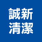 誠新清潔企業有限公司,地板清潔打蠟地板,塑膠地板,實木地板,高架地板
