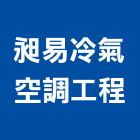 昶易冷氣空調工程有限公司,台中市空調系統中央空調,空調工程,門禁系統,系統櫥櫃