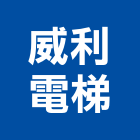 威利電梯企業有限公司,升降設備衛浴設備,泳池設備,停車設備,設備