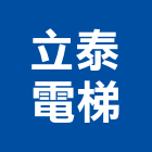 立泰電梯有限公司,新北市電梯保養維修施工電梯,油壓電梯,客貨電梯,電梯零件