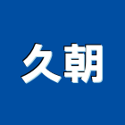 久朝企業有限公司,通風設備工程景觀工程,道路工程,工程告示牌,油漆工程