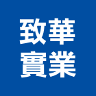 致華實業股份有限公司,新北市公司螢助有限公司