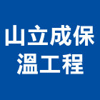 山立成保溫工程有限公司,保冷工程景觀工程,道路工程,工程告示牌,油漆工程