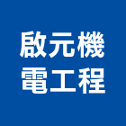 啟元機電工程有限公司,設備工程景觀工程,道路工程,工程告示牌,油漆工程