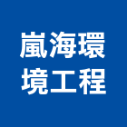 嵐海環境工程股份有限公司,用水