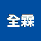 全霖企業有限公司,吊卡