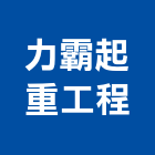 力霸起重工程有限公司,吊卡