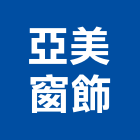 亞美窗飾有限公司,台中市羅馬簾羅馬簾,grc羅馬柱