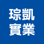 琮凱實業股份有限公司,集成地板地板,塑膠地板,實木地板,高架地板
