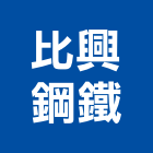 比興鋼鐵有限公司,高雄市烤漆鋼板烤漆浪板,彩色鋼板,粉體烤漆,鍍鋅鋼板