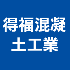 得福混凝土工業股份有限公司,宜蘭混凝土切割切割機,混凝土切割,水刀切割,牆壁切割