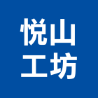 悅山工坊,竹材