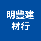 明豐建材行,新北砂石砂石,砂石車,砂石車黑網,砂石建材