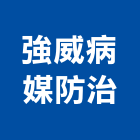 強威病媒防治有限公司,老鼠防治防治,白蟻防治,防治工程,病媒防治