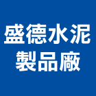 盛德水泥製品廠股份有限公司,台北水泥粉光粉光,機械粉光,水泥粉光機,水泥粉光