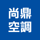 尚鼎空調工程有限公司,台中市設計施工工程施工,施工圖,施工架,施工品質