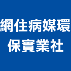 網住病媒環保實業社,桃園環保塗料防水塗料,外牆塗料,水性塗料,油漆塗料