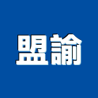盟諭實業有限公司,管配件配件,衛浴配件,鷹架配件,浴室配件