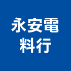 永安電料行,電料電料器材,電料燈具,電料五金