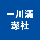 一川清潔社,馬桶疏通免治馬桶,馬桶蓋,電腦馬桶,單體馬桶