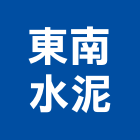 東南水泥股份有限公司,高雄水泥鑽孔鑽孔,混凝土鑽孔,rc鑽孔,鑽孔工程