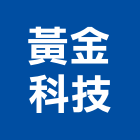 黃金科技有限公司,變頻式冷氣冷氣風管,分離式冷氣,冷氣空調,變頻