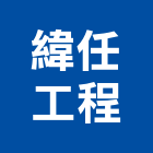 緯任工程有限公司,基隆市水電工程水電,景觀工程,道路工程,工程告示牌