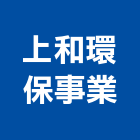上和環保事業有限公司,水溝疏通排水溝,截水溝,水溝蓋板,水溝