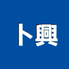 卜興企業有限公司,鈣板酸鈣板,虎牌矽酸鈣板,稀酸鈣板,沖孔矽酸鈣板