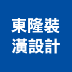 東隆裝潢設計工程行,東隆