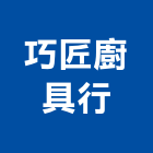 巧匠廚具行,廚具五金五金配件,建築五金,鐵工五金,裝潢五金