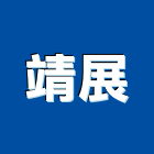 靖展企業行,打卡打卡機,打卡鐘