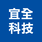 宜全科技股份有限公司,co2