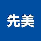 先美企業有限公司,玉石