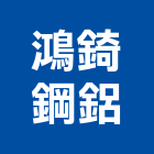 鴻錡鋼鋁工程行,台北市不銹鋼門窗不銹鋼管,不銹鋼,門窗,塑鋼門窗