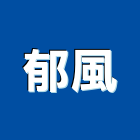 郁風企業有限公司,防颱百葉百葉窗,鋁百葉窗,電動百葉,百葉