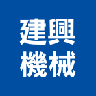建興機械工程行,鋼索吊車塔式吊車,吊車零件,電動吊車,鋼索網