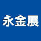 永金展企業有限公司,金展